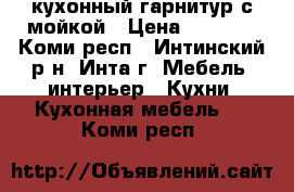 кухонный гарнитур с мойкой › Цена ­ 9 000 - Коми респ., Интинский р-н, Инта г. Мебель, интерьер » Кухни. Кухонная мебель   . Коми респ.